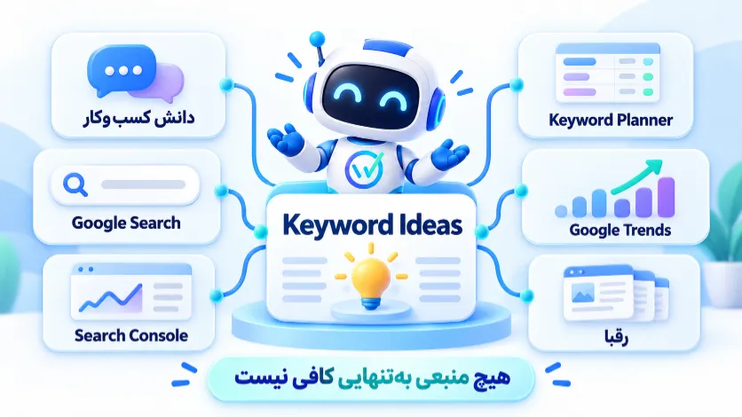 منابع پیدا کردن ایده کلمات کلیدی در Keyword Research