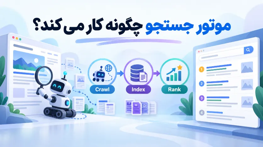 موتور جستجو چیست و مراحل Crawling، Indexing و Ranking چگونه کار می کنند