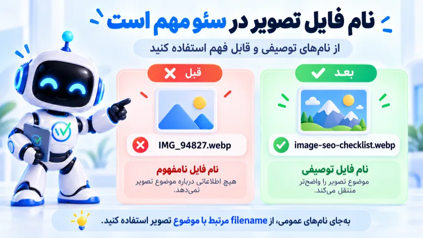 مقایسه نام فایل نامفهوم IMG_94827 با نام توصیفی image-seo-checklist
