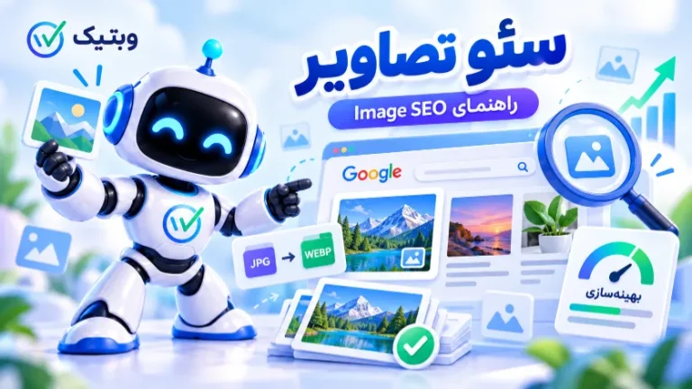 سئو تصاویر و بهینه سازی عکس برای گوگل با راهنمای Image SEO