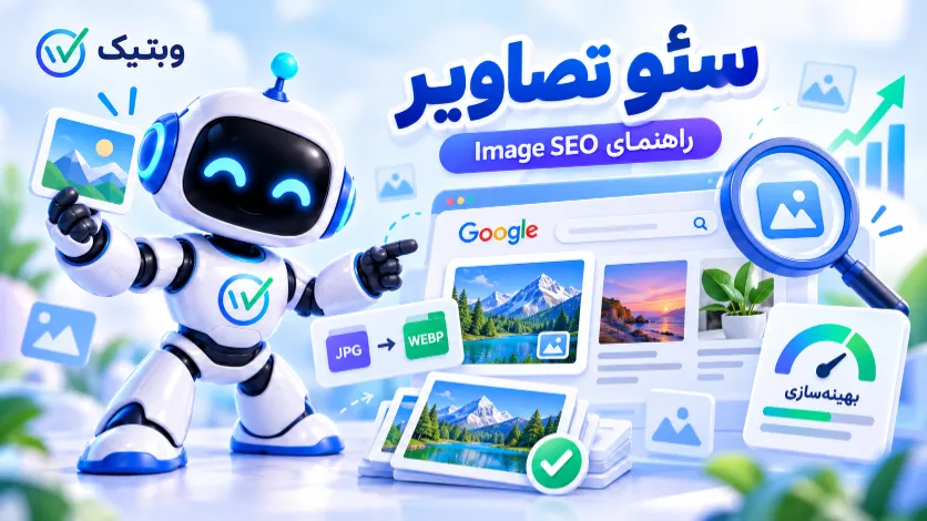 سئو تصاویر و بهینه سازی عکس برای گوگل با راهنمای Image SEO